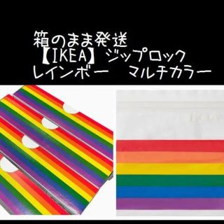 イケア(IKEA)の4箱 【IKEA】イケア　ジップロック フリーザーバッグ 箱発送(収納/キッチン雑貨)