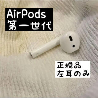 アップル(Apple)のApple AirPods 第一世代 左耳のみ(ヘッドフォン/イヤフォン)