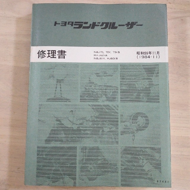 トヨタ(トヨタ)の修理書 ランドクルーザー N-BJ70,70V,73 M-FJ62V,他 自動車/バイクの自動車(カタログ/マニュアル)の商品写真