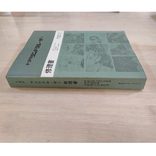 トヨタ(トヨタ)の修理書 ランドクルーザー N-BJ70,70V,73 M-FJ62V,他 自動車/バイクの自動車(カタログ/マニュアル)の商品写真