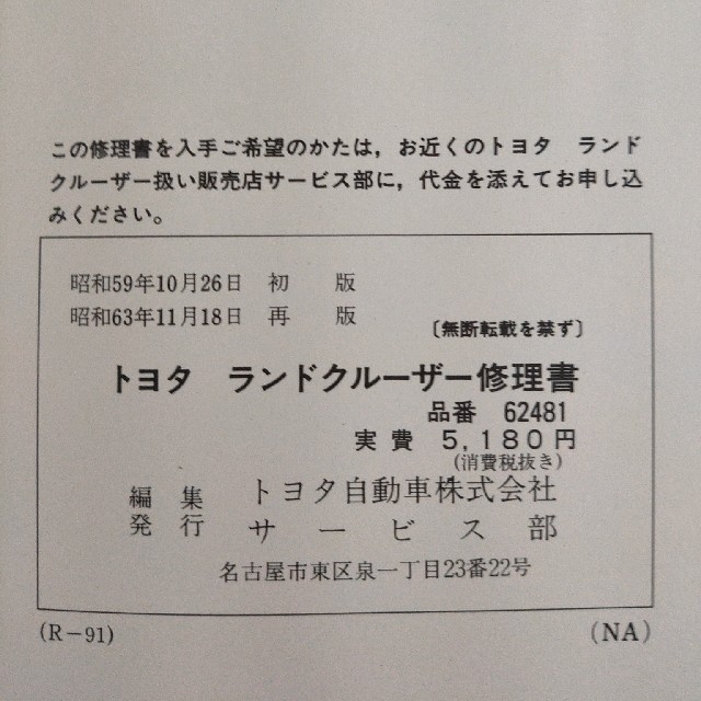 トヨタ(トヨタ)の修理書 ランドクルーザー N-BJ70,70V,73 M-FJ62V,他 自動車/バイクの自動車(カタログ/マニュアル)の商品写真