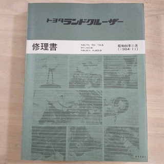 トヨタ(トヨタ)の修理書 ランドクルーザー N-BJ70,70V,73 M-FJ62V,他(カタログ/マニュアル)