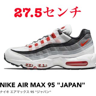 ナイキ(NIKE)のNIKE AIR MAX 95 "JAPAN"(スニーカー)