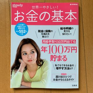 タカラジマシャ(宝島社)の世界一やさしい！お金の基本(ビジネス/経済)