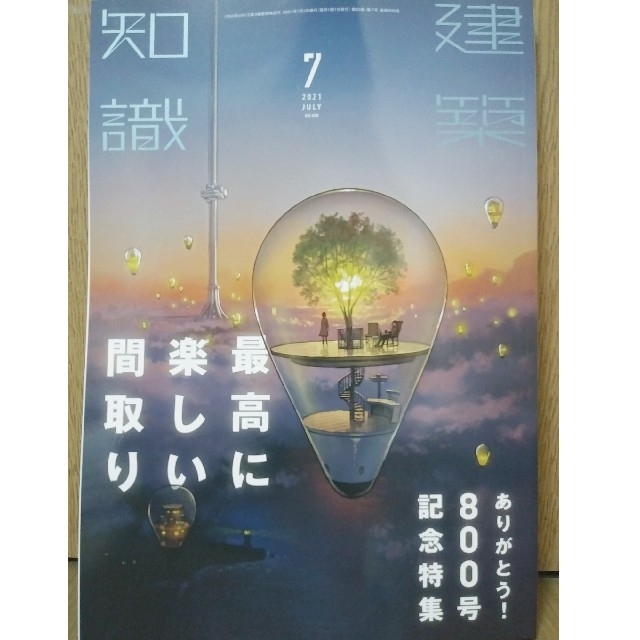 建築知識 2021年 7月号　「最高に楽しい間取り」 エンタメ/ホビーの雑誌(専門誌)の商品写真