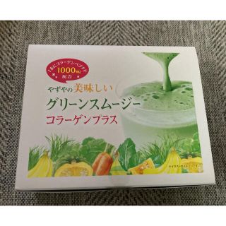 ヤズヤ(やずや)のやずや　グリーンスムージー　　値下げします！(その他)