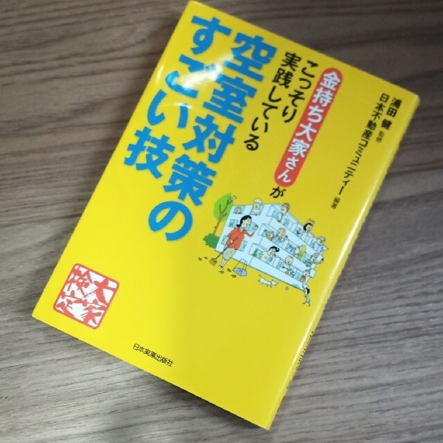 金持ち大家さんがこっそり実践している空室対策のすごい技 エンタメ/ホビーの本(ビジネス/経済)の商品写真