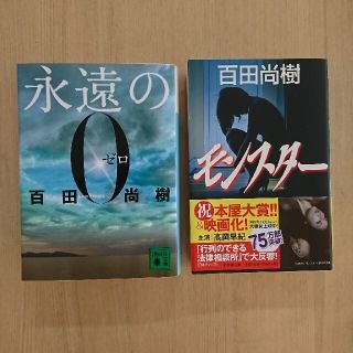 百田尚樹 永遠の0 モンスター(文学/小説)