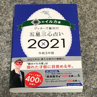 アサヒシンブンシュッパン(朝日新聞出版)のゲッターズ飯田の五星三心占い／銀のイルカ座 ２０２１(趣味/スポーツ/実用)