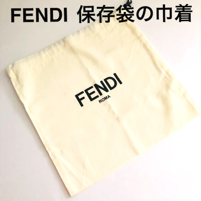 FENDI(フェンディ)のFENDI/フェンディ　保存袋 巾着 その他のその他(その他)の商品写真