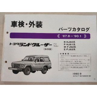 トヨタ(トヨタ)のパーツリスト ランドクルーザー N-HJ60,P-HJ61,M-FJ62,他(カタログ/マニュアル)