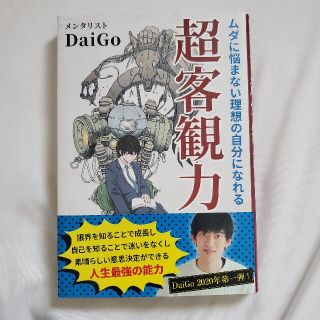 超客観力 ムダに悩まない理想の自分になれる(ビジネス/経済)