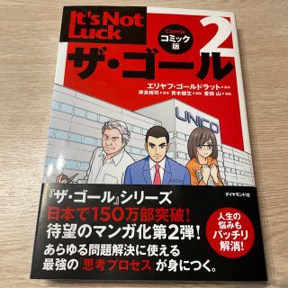 ダイヤモンドシャ(ダイヤモンド社)のザ・ゴ－ル コミック版 ２(ビジネス/経済)