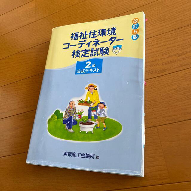 福祉住環境コーディネーター検定試験テキスト＆過去問セット