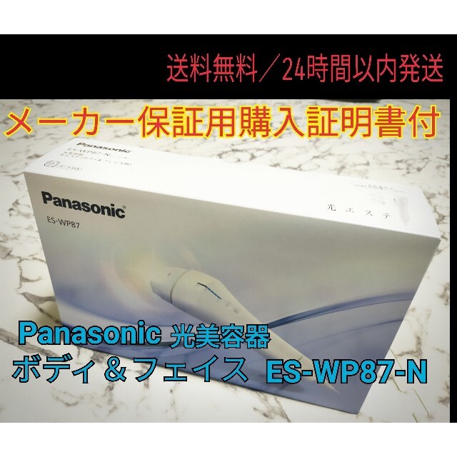 約30万回電源方式新品★VIO対応 パナソニック　ES-WP87-N　光美容器　光エステ