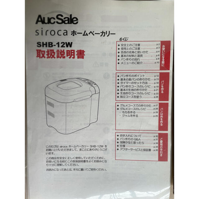 siroca シロカ ホームベーカリー SHB-12W 羽つき　羽根 スマホ/家電/カメラの調理家電(ホームベーカリー)の商品写真