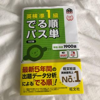 オウブンシャ(旺文社)の英検準１級でる順パス単 文部科学省後援 ５訂版(資格/検定)