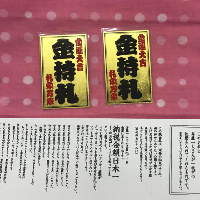 斎藤一人さんのさんの金持札2枚送料無料 2