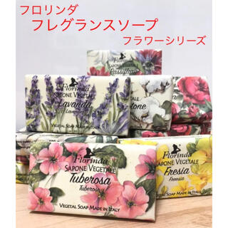 フロリンダ フレグランスソープ 3個 フラワーシリーズ☆好みの香りチョイス(ボディソープ/石鹸)