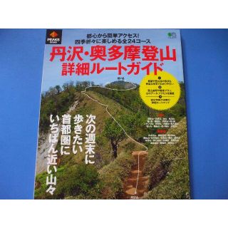 丹沢・奥多摩登山 詳細ルートガイド(趣味/スポーツ/実用)