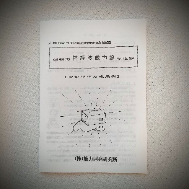 超強力「神経波磁力線」発生器 (政木研究所) 超強力「神経波磁力線」発生器 (政木研究所)