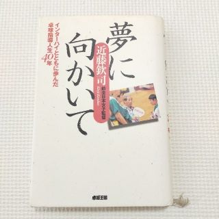 夢に向かいて インタ－ハイとともに歩んだ卓球指導人生４０年(趣味/スポーツ/実用)