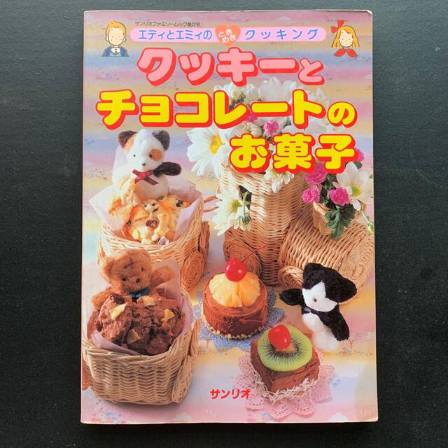 サンリオ(サンリオ)のサンリオ クッキーとチョコレートのお菓子 エンタメ/ホビーの本(料理/グルメ)の商品写真