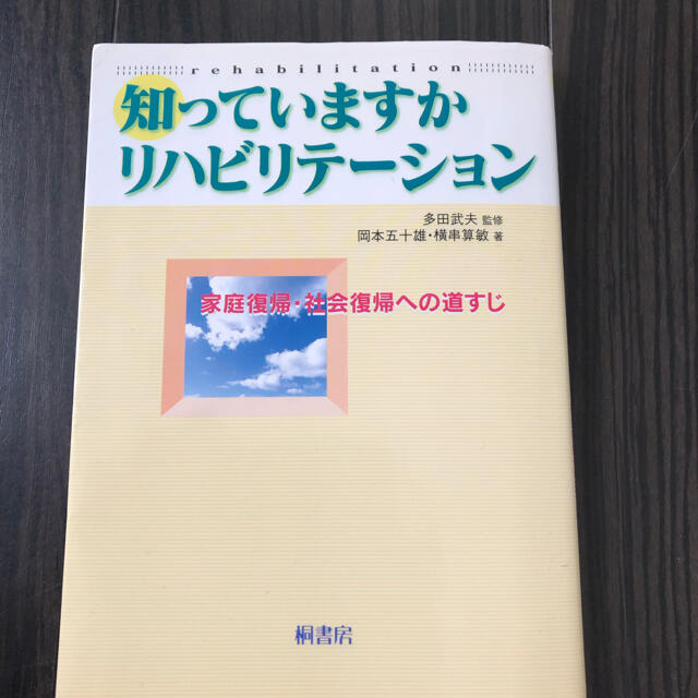 リハビリ本２点 エンタメ/ホビーの本(健康/医学)の商品写真