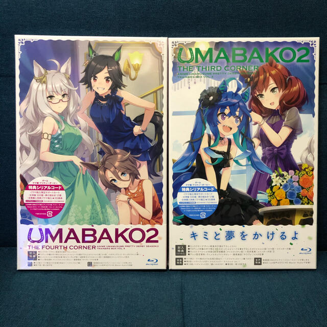 シリアルコード有り新品未開封『ウマ箱2』第3&第4コーナー舞台ミュージカル