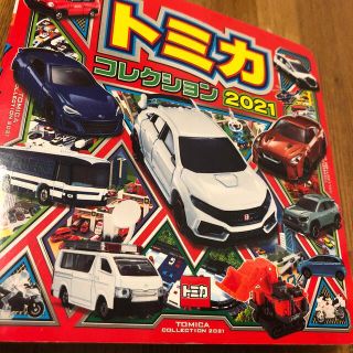 タカラトミー(Takara Tomy)のトミカコレクション ２０２１(絵本/児童書)