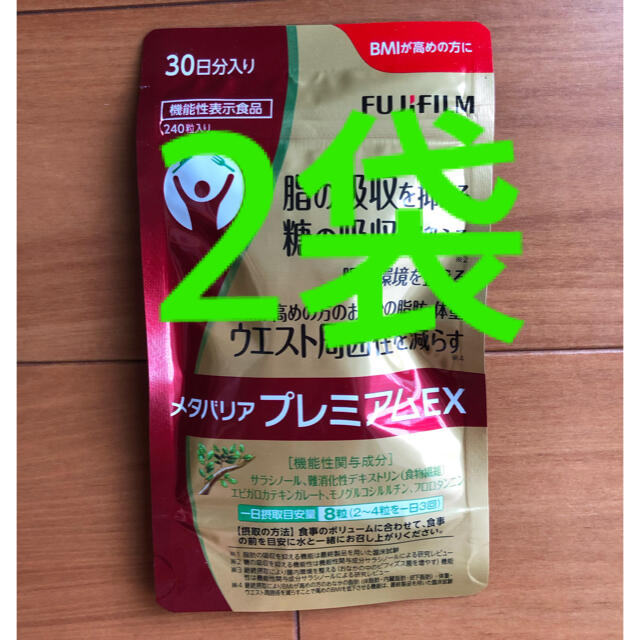 新発売の 富士フイルム - 30日分×2 メタバリアプレミアムEX ダイエット食品