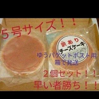 大阪前田製菓  訳ありチーズケーキ(５号サイズ)２個セット(菓子/デザート)
