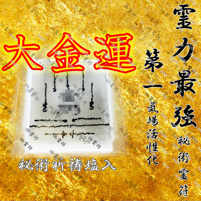 最強霊符お守り 大金運財運 借金解消 金運全般 商売繁盛 宝くじ 当選秘術祈祷塩