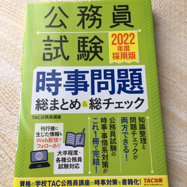 TAC出版 - 公務員試験時事問題総まとめ＆総チェック ２０２２年度採用