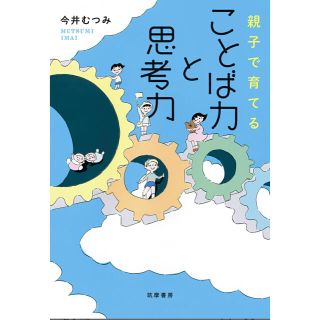 ことば力と思考力 親子で育てる(文学/小説)