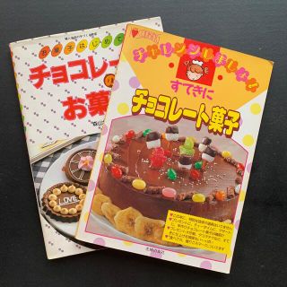 チョコレート菓子 レシピ本 セット(料理/グルメ)