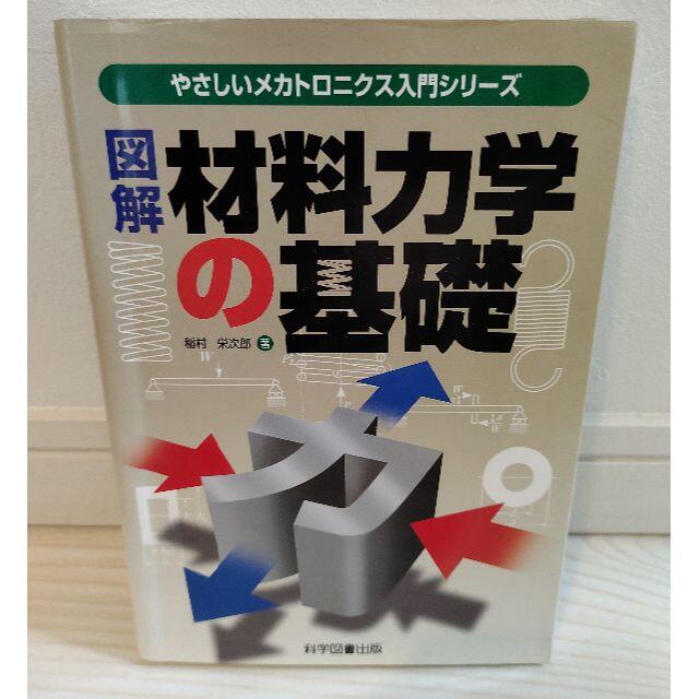 科学図書出版　図解　材料力学の基礎 エンタメ/ホビーの本(科学/技術)の商品写真