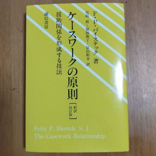 ケ－スワ－クの原則 援助関係を形成する技法 新訳改訂版(人文/社会)