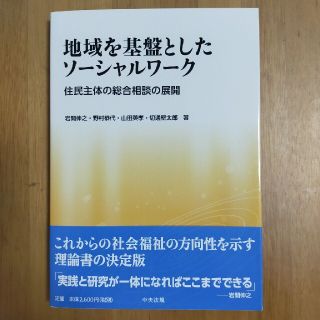 地域を基盤としたソーシャルワーク 住民主体の総合相談の展開(人文/社会)