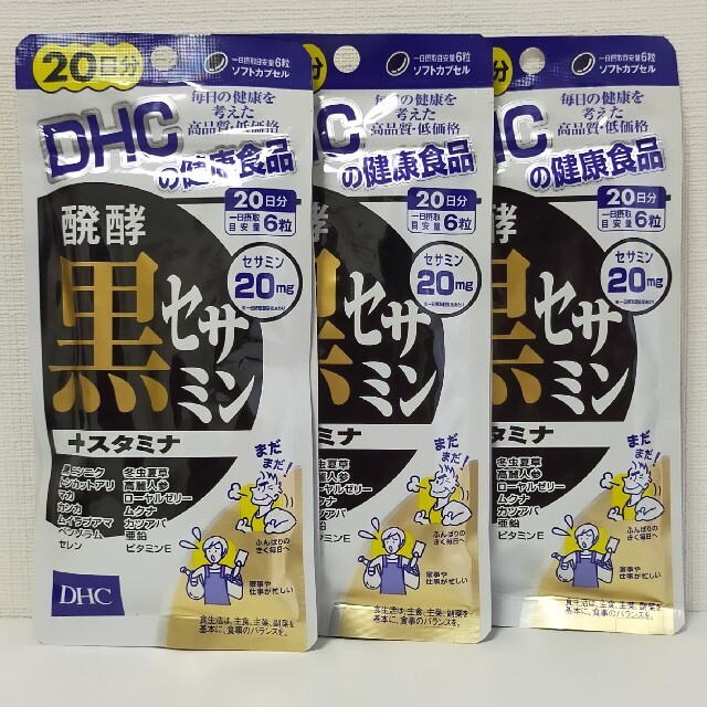 DHC(ディーエイチシー)のDHC 発酵黒セサミン+スタミナ 20日分 120粒×3袋セット 食品/飲料/酒の健康食品(その他)の商品写真