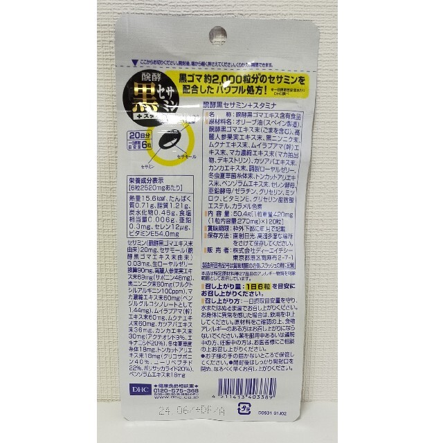 DHC(ディーエイチシー)のDHC 発酵黒セサミン+スタミナ 20日分 120粒×3袋セット 食品/飲料/酒の健康食品(その他)の商品写真