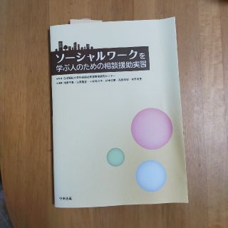 ソ－シャルワ－クを学ぶ人のための相談援助実習(人文/社会)