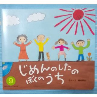 じめんのしたのぼくのうち　9月号(絵本/児童書)