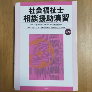 社会福祉士相談援助演習 第２版(人文/社会)