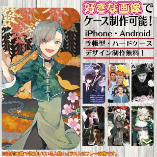 スマホケース 手帳型 ハードケース オリジナル オーダー オーダーメイド(Androidケース)