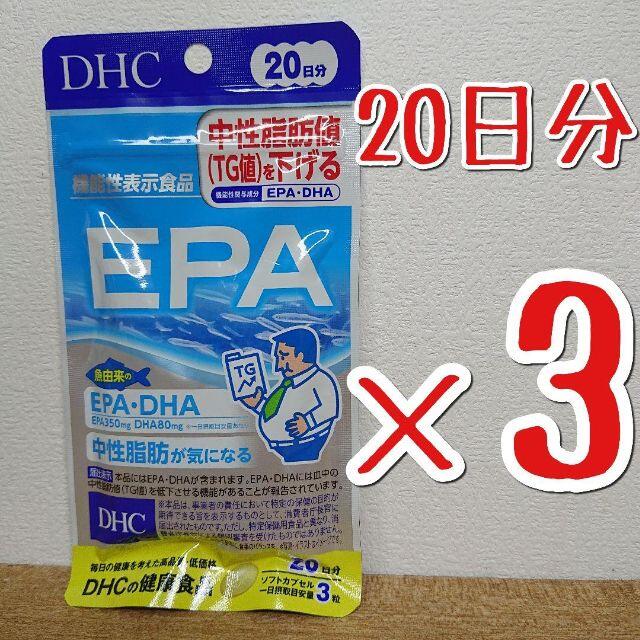 DHC(ディーエイチシー)のDHC EPA 20日分×3袋 DHCサプリメント 食品/飲料/酒の健康食品(その他)の商品写真