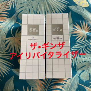 シセイドウ(SHISEIDO (資生堂))のザ•ギンザ　アイリバイタライザーn2本セット(アイケア/アイクリーム)