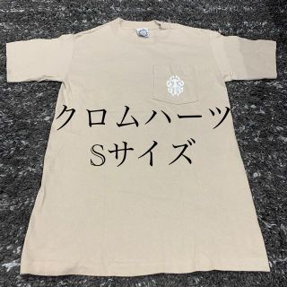 クロムハーツ(Chrome Hearts)のクロムハーツ 半袖Tシャツ Sサイズ　正規品(Tシャツ/カットソー(半袖/袖なし))