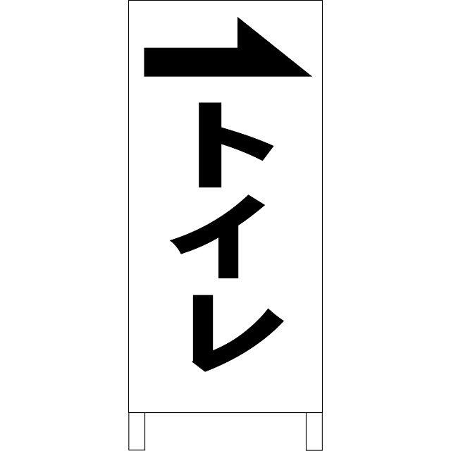 シンプルＡ型看板「トイレ（右）黒」【その他】全長１ｍ の通販 by ...