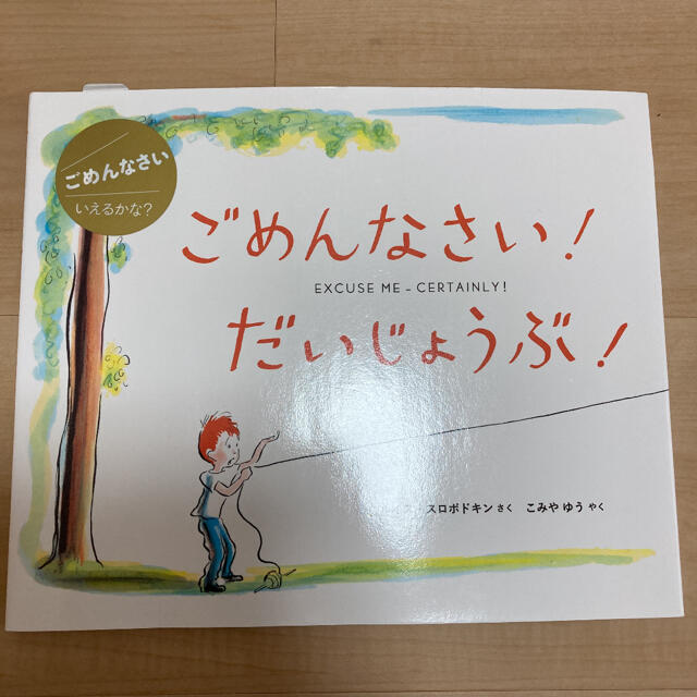 新品「ごめんなさい!だいじょうぶ!」 エンタメ/ホビーの本(絵本/児童書)の商品写真